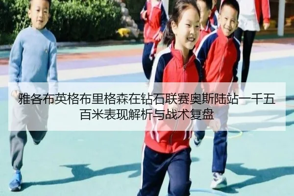 ya-ge-bu-ying-ge-bu-li-ge-sen-zai-zuan-shi-lian-sai-ao-si-lu-zhan-yi-qian-wu-bai-mi-biao-xian-jie-xi-yu-zhan-shu-fu-pan-2-904.jpg
