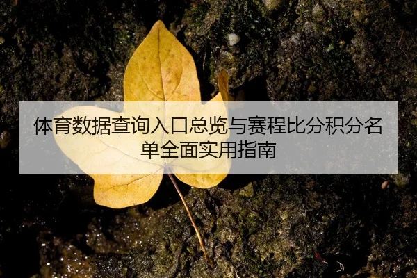 ti-yu-shu-ju-cha-xun-ru-kou-zong-lan-yu-sai-cheng-bi-fen-ji-fen-ming-dan-quan-mian-shi-yong-zhi-nan-2-903.jpg