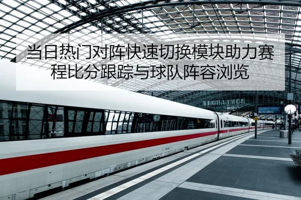 dang-ri-re-men-dui-zhen-kuai-su-qie-huan-mo-kuai-zhu-li-sai-cheng-bi-fen-gen-zong-yu-qiu-dui-zhen-rong-liu-lan-2-827.jpg