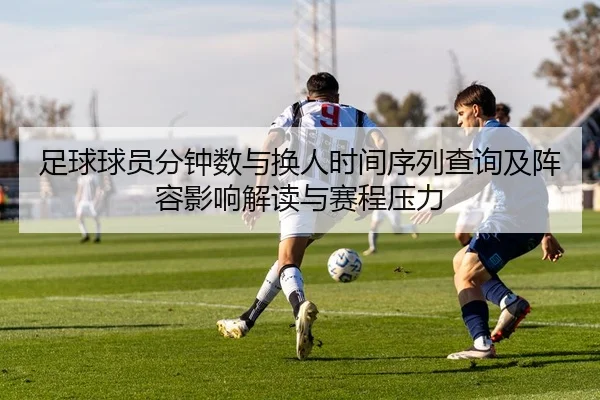 足球球员分钟数与换人时间序列查询及阵容影响解读与赛程压力