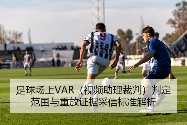 足球场上VAR（视频助理裁判）判定范围与重放证据采信标准解析