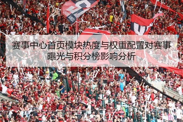 赛事中心首页模块热度与权重配置对赛事曝光与积分榜影响分析