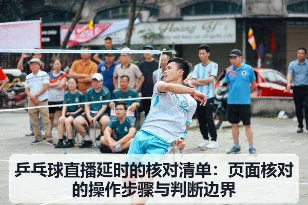 乒乓球直播延时的核对清单：页面核对的操作步骤与判断边界