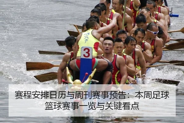 sai-cheng-an-pai-ri-li-yu-zhou-kan-sai-shi-yu-gao-ben-zhou-zu-qiu-lan-qiu-sai-shi-yi-lan-yu-guan-jian-kan-dian-2-268.jpg