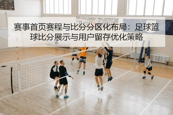 sai-shi-shou-ye-sai-cheng-yu-bi-fen-fen-qu-hua-bu-ju-zu-qiu-lan-qiu-bi-fen-zhan-shi-yu-yong-hu-liu-cun-you-hua-ce-lve-2-154.jpg