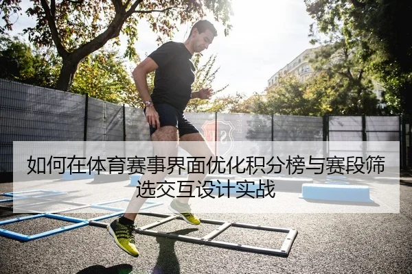 如何在体育赛事界面优化积分榜与赛段筛选交互设计实战